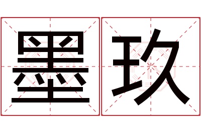 墨玖名字寓意