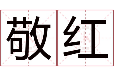 敬红名字寓意