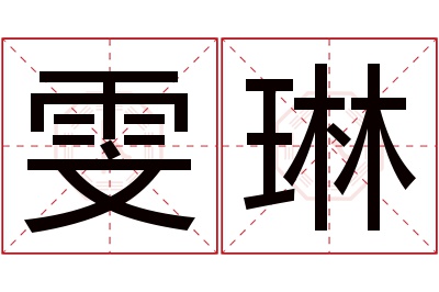 雯琳名字寓意