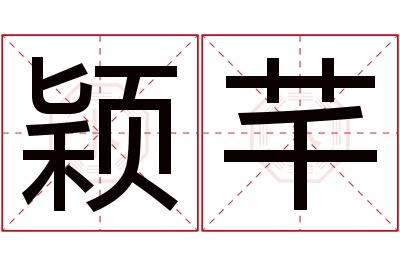 颖芊名字寓意