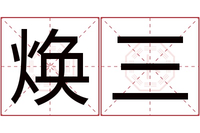 焕三名字寓意