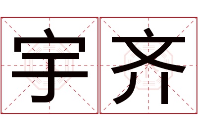 宇齐名字寓意