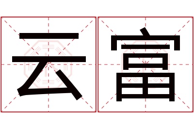 云富名字寓意