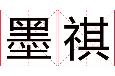 墨祺名字寓意