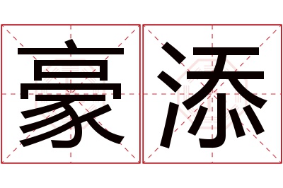 豪添名字寓意