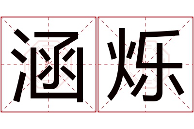 涵烁名字寓意