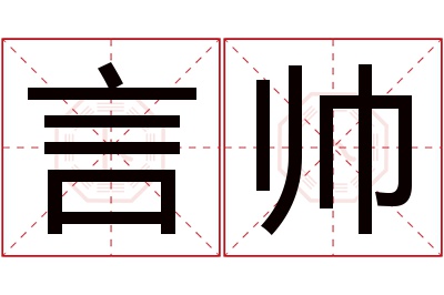 言帅名字寓意