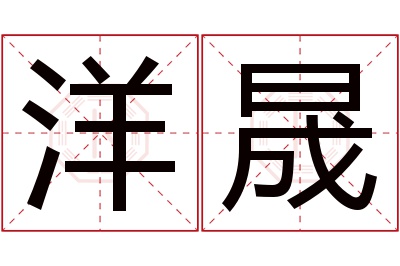 洋晟名字寓意