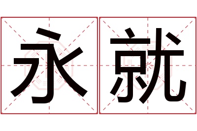 永就名字寓意