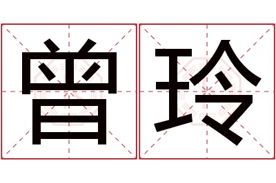 曾玲名字寓意