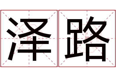 泽路名字寓意