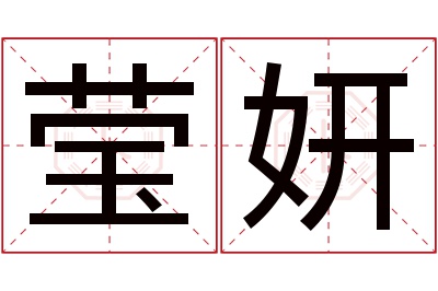 莹妍名字寓意