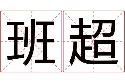 班超名字寓意