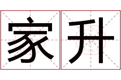 家升名字寓意