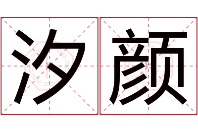 汐颜名字寓意