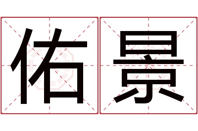 佑景名字寓意