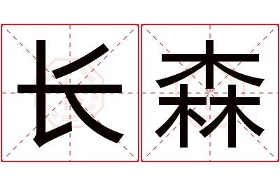 长森名字寓意