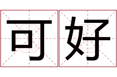 可好名字寓意