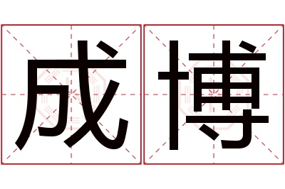 成博名字寓意