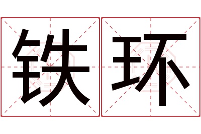 铁环名字寓意