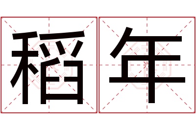 稻年名字寓意