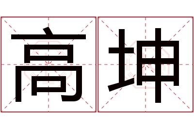 高坤名字寓意