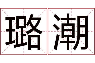 璐潮名字寓意