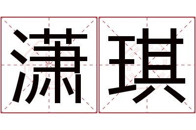 潇琪名字寓意