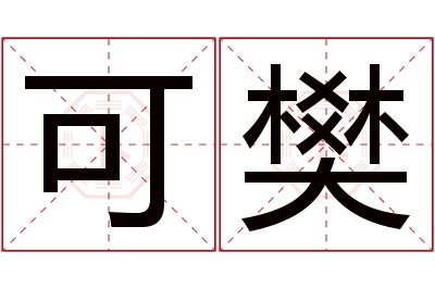 可樊名字寓意