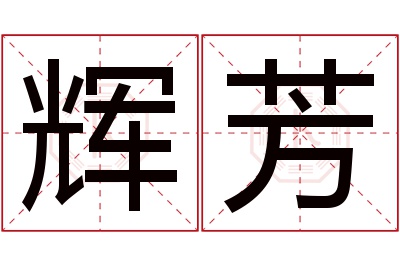 辉芳名字寓意