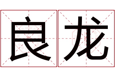 良龙名字寓意