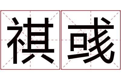 祺彧名字寓意