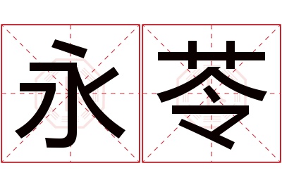 永苓名字寓意