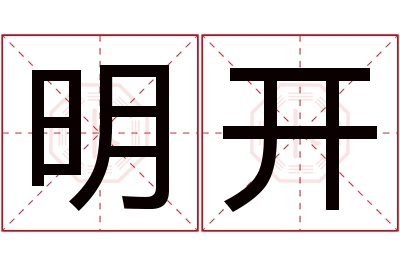 明开名字寓意