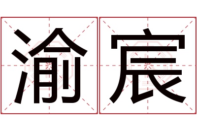 渝宸名字寓意