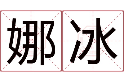 娜冰名字寓意