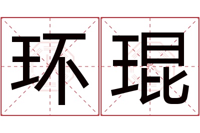 环琨名字寓意