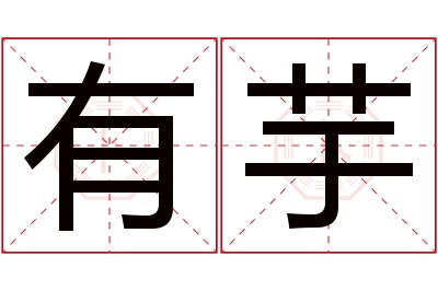 有芋名字寓意