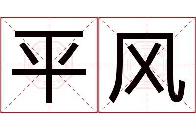 平风名字寓意