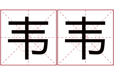 韦韦名字寓意