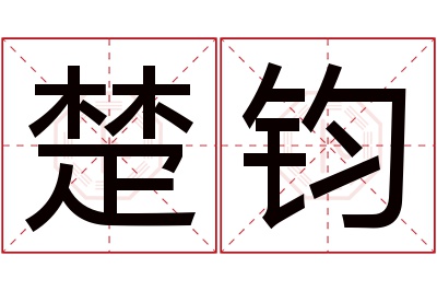 楚钧名字寓意