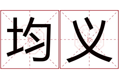 均义名字寓意