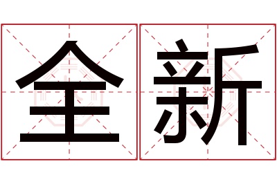 全新名字寓意