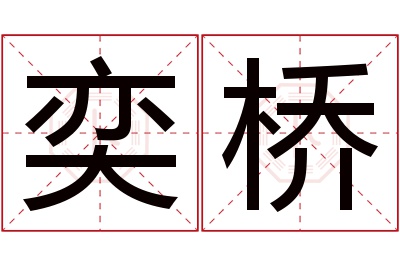 奕桥名字寓意