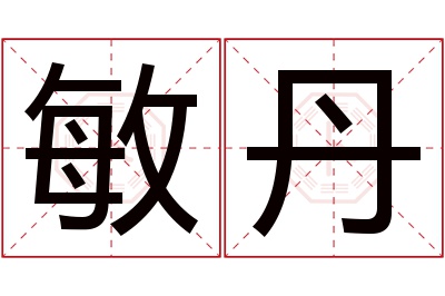 敏丹名字寓意