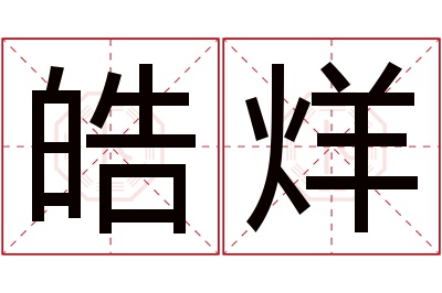 皓烊名字寓意