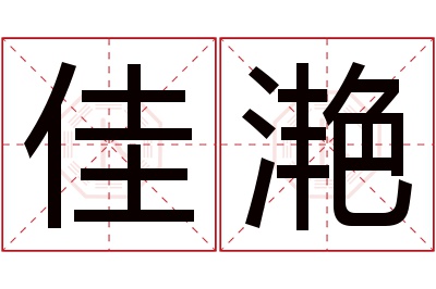 佳滟名字寓意