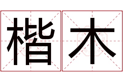 楷木名字寓意