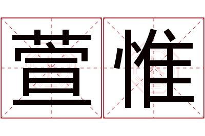 萱惟名字寓意