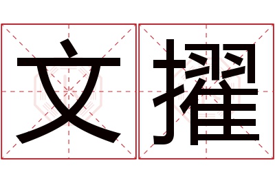 文擢名字寓意